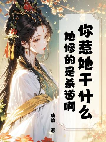 你惹她干什么?她修的是杀道啊