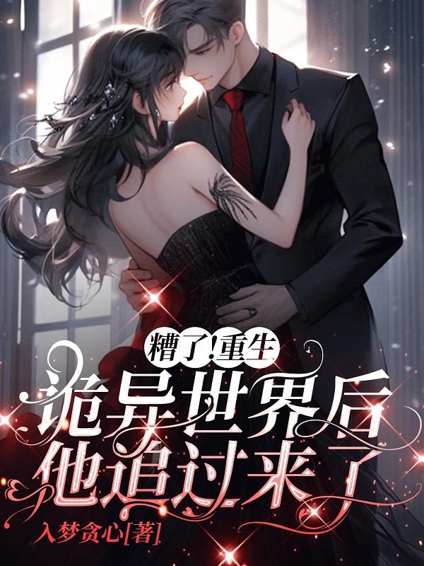糟了!重生诡异世界后他追过来了