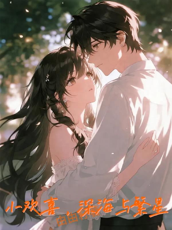 小欢喜,深海与繁星