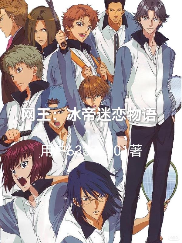 网王:冰帝蜜恋物语