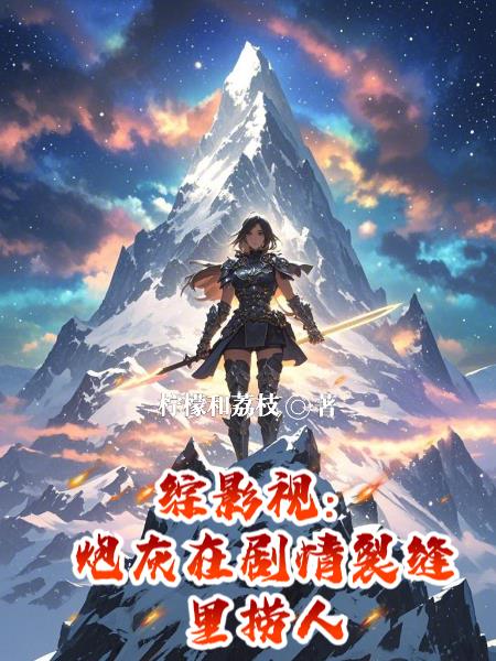 综影视:炮灰在剧情裂缝里捞人