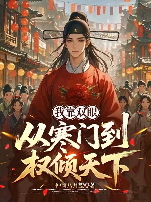 我靠双眼!从寒门到权倾天下