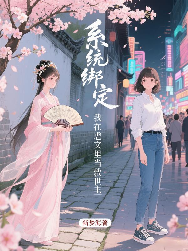 系统绑定:我在虐文里当救世主