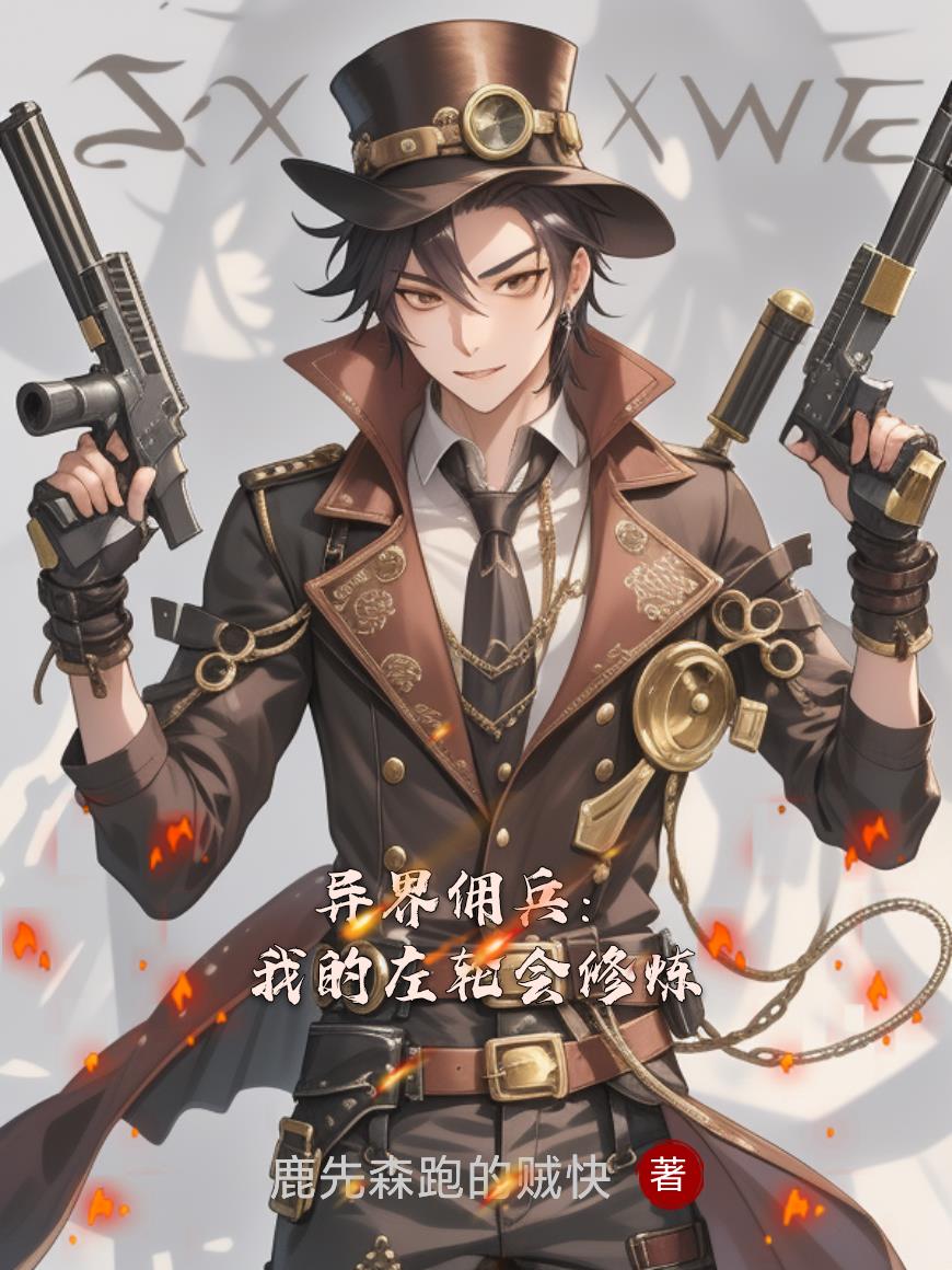 异界佣兵:我的左轮会修炼