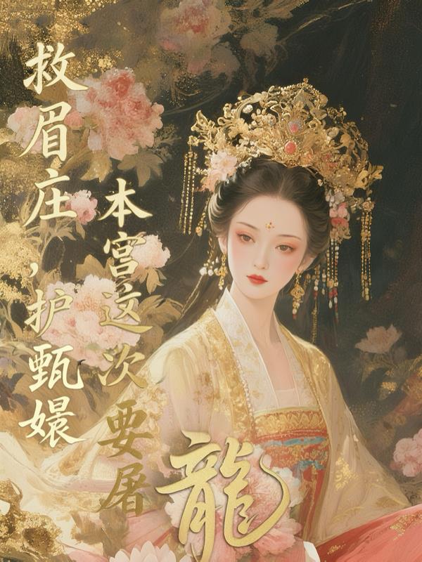 救眉庄,护甄嬛,本宫这次要屠龙