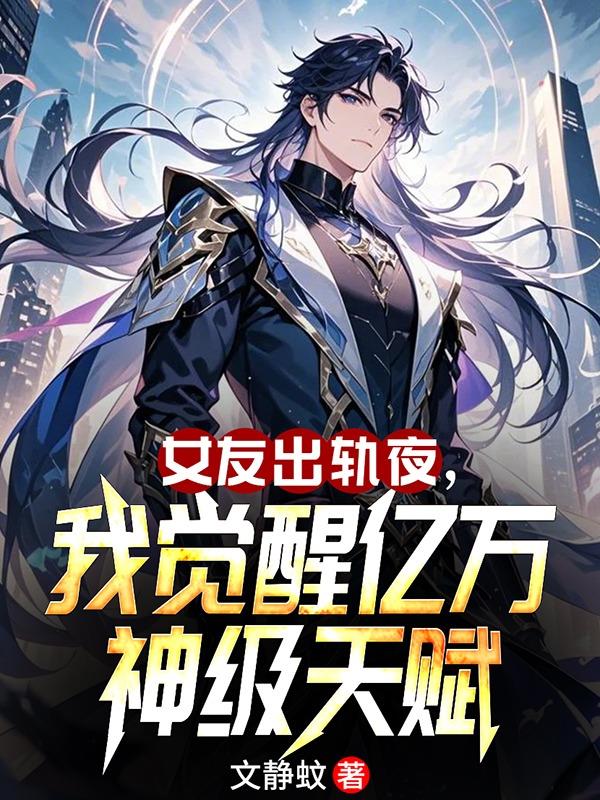 女友出轨夜,我觉醒亿万神级天赋
