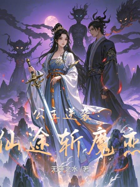 公主逆袭:仙途斩魔恋