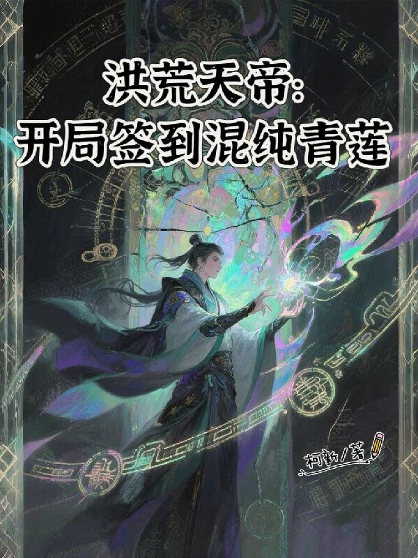 洪荒天帝:开局签到混沌青莲