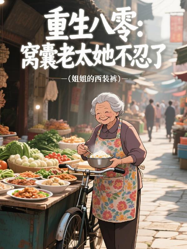重生八零:窝囊老太她不忍了