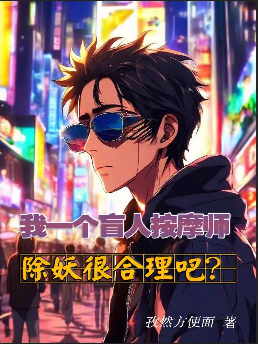 我一个盲人按摩师,除妖很合理吧