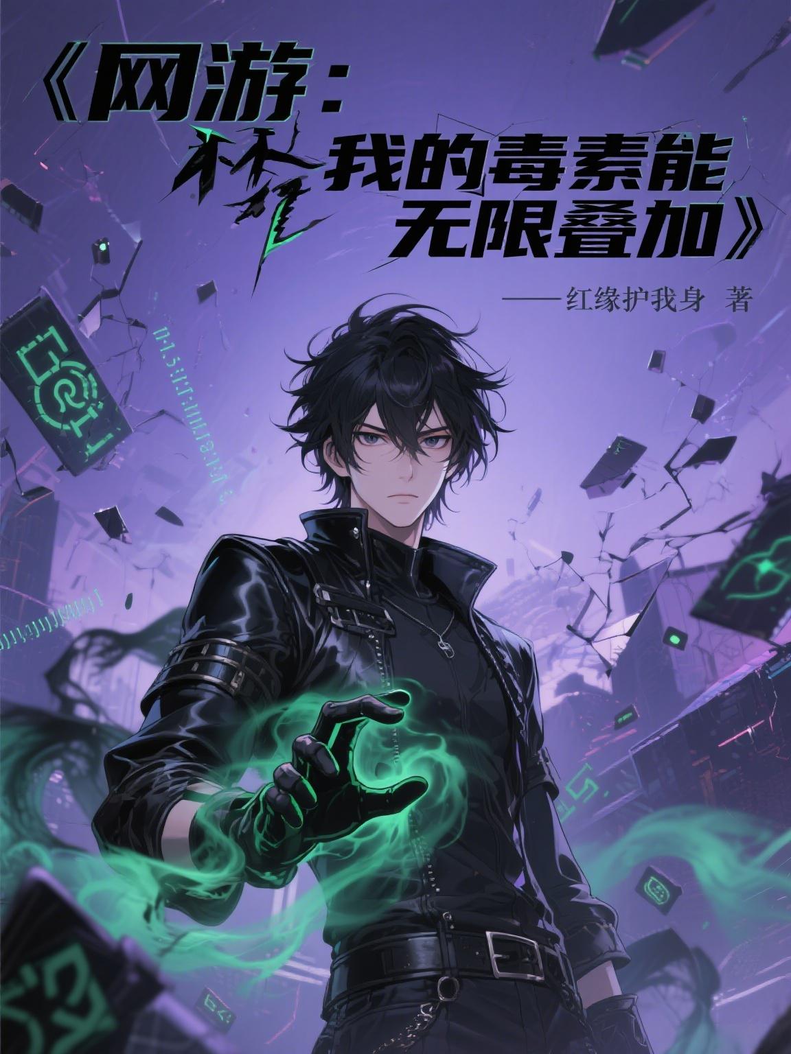 网游:我的毒素能无限叠加