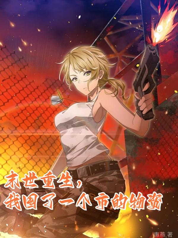 末世重生,我囤了一个市的物资