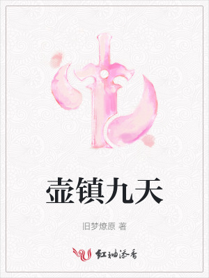 壶镇九天
