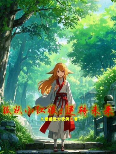 狐妖小红娘:逆转未来