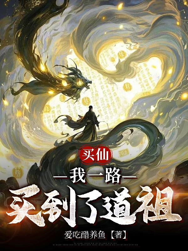 买仙,我一路买到了道祖