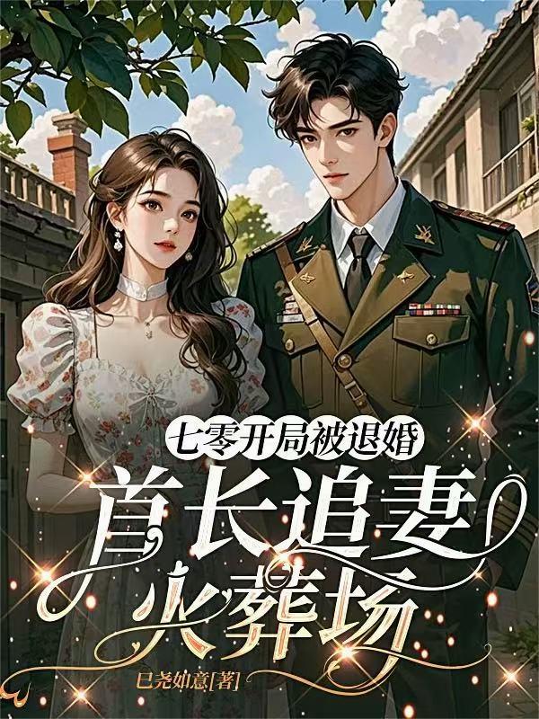 七零开局被退婚:首长追妻火葬场