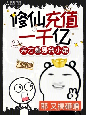 修仙充值一千亿,天才都是我小弟