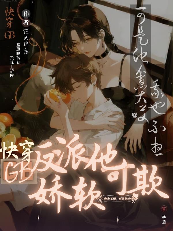 快穿GB:反派他娇软可欺