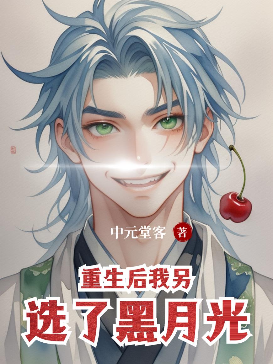 重生后我另选了黑月光