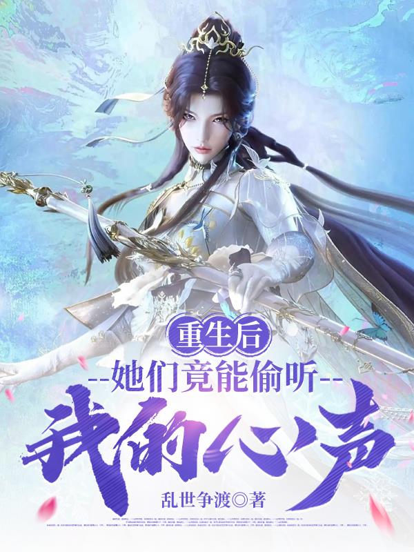 重生后,她们竟能偷听我的心声