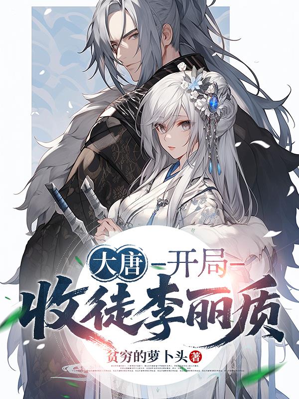 大唐,开局收徒李丽质