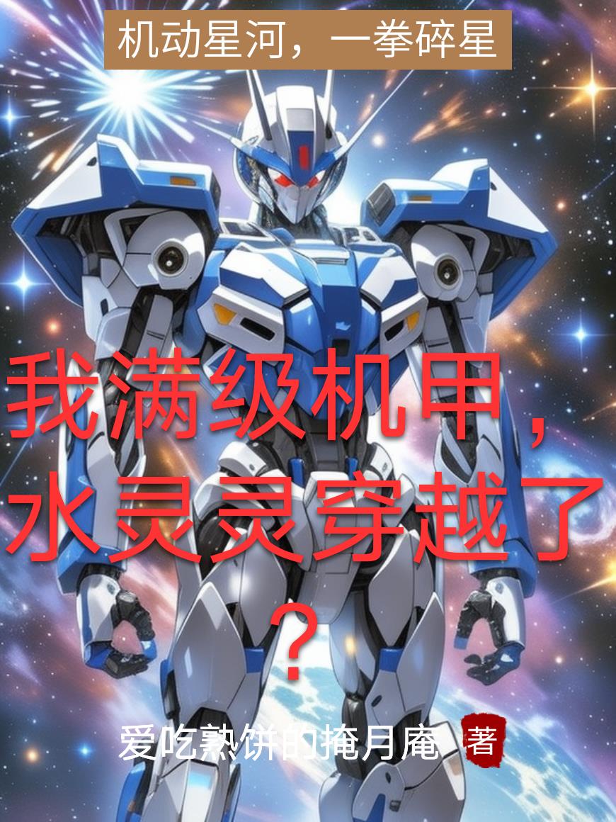 我满级机甲,水灵灵穿越了?