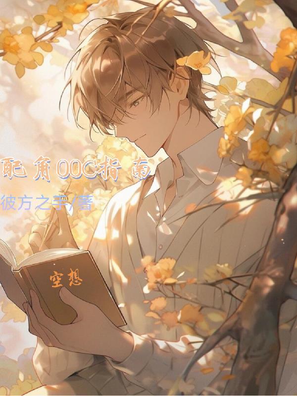 配角OOC指南