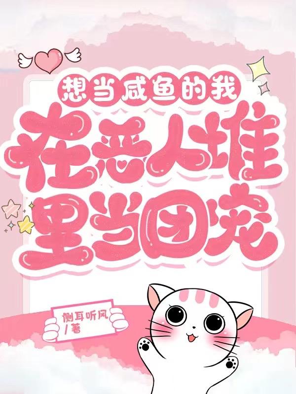 想当咸鱼的我在恶人堆里当团宠