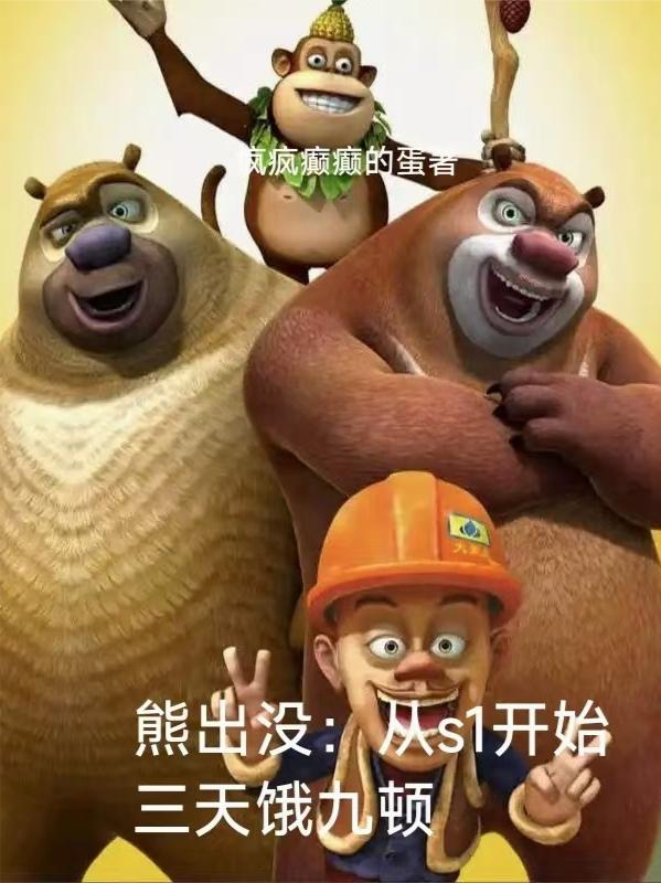 熊出没:从s1开始三天饿九顿