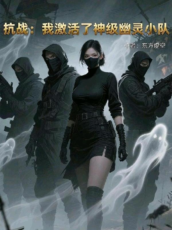 抗战：我激活了神级幽灵小队