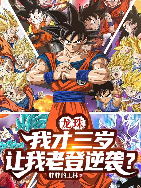 龙珠:我才三岁,让我老登逆袭?