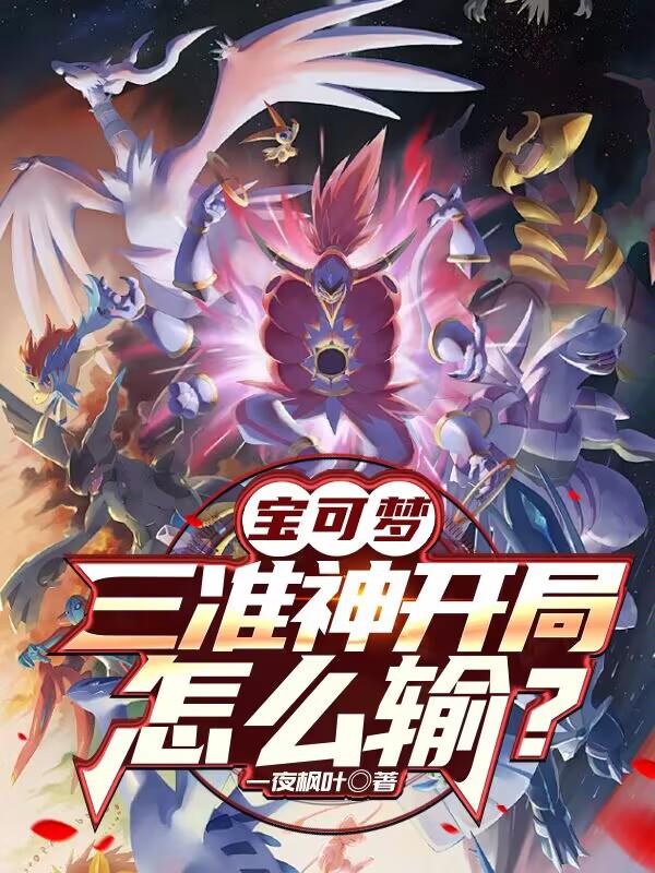 宝可梦:三准神开局,怎么输?