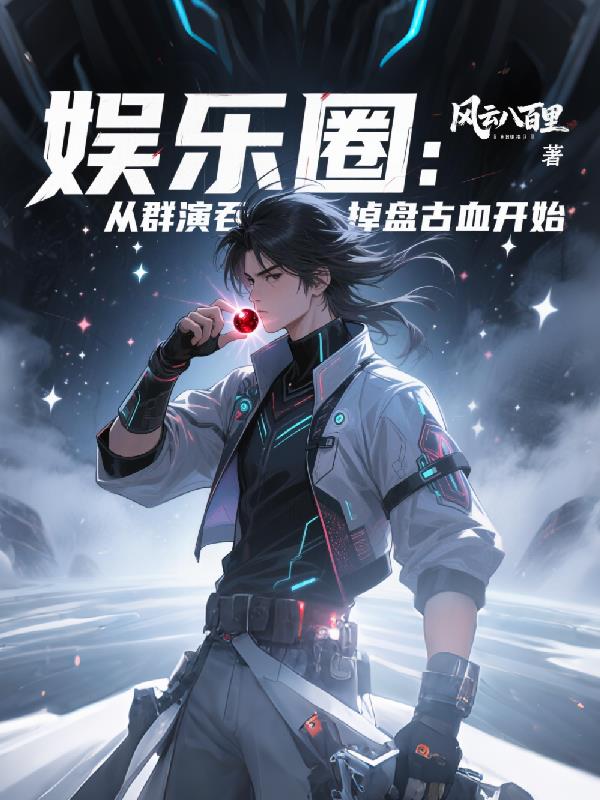 娱乐圈:从群演吞掉盘古血开始