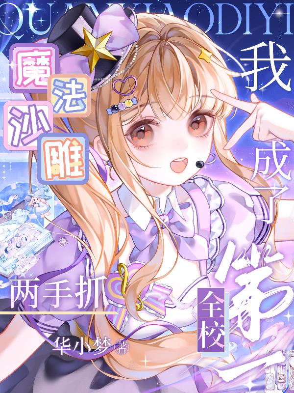 魔法沙雕两手抓,我成了全校第一