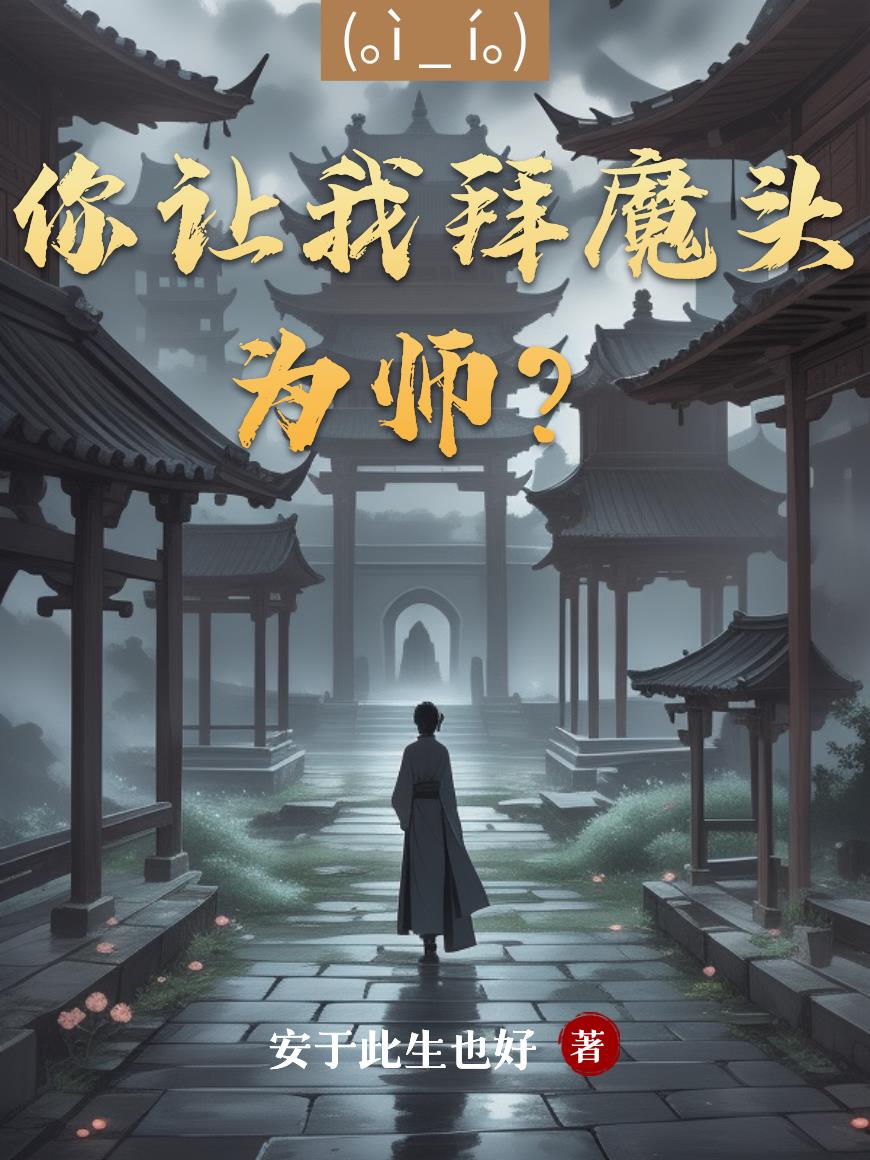 你让我拜魔头为师?