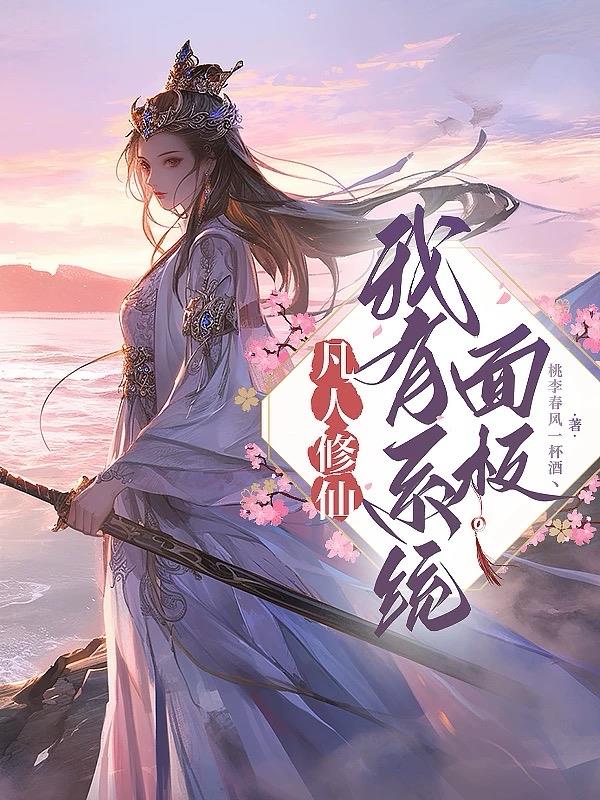 凡人修仙,我有系统面板