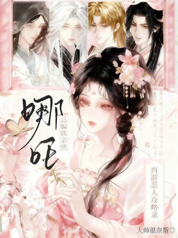 西游恶人攻略录:哪吒总骗我亲他