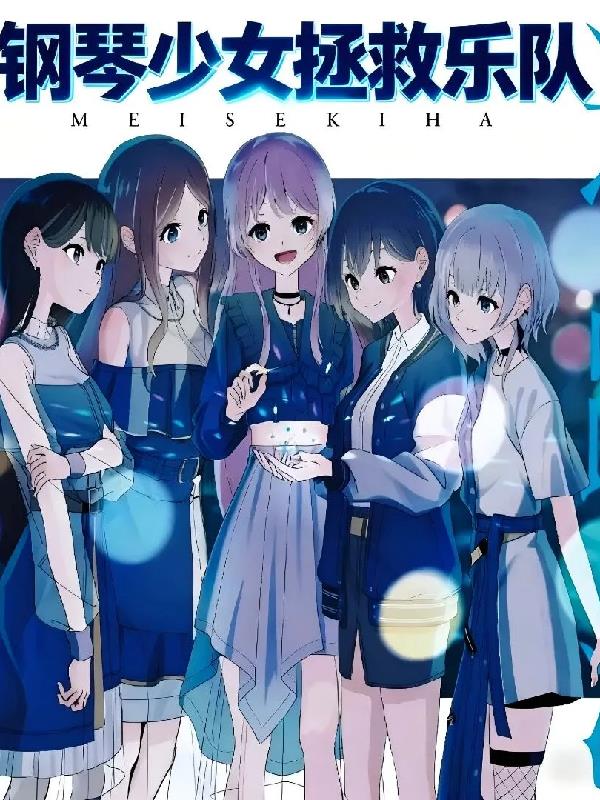 mygo:钢琴少女拯救乐队!