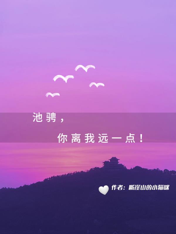 池骋,你离我远一点!