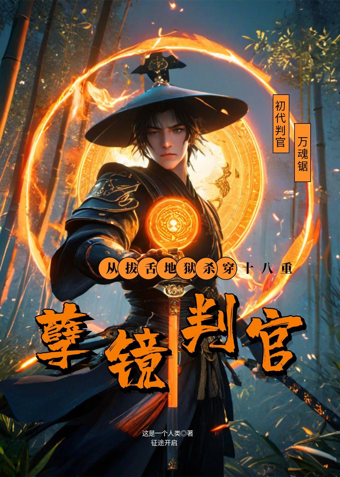 孽镜判官:从拔舌地狱杀穿十八重