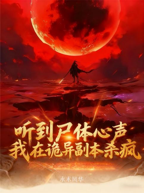 听到尸体心声,我在诡异副本杀疯