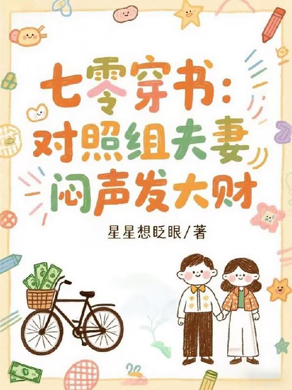 七零穿书:对照组夫妻闷声发大财