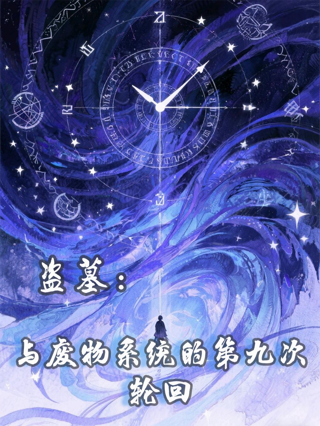 盗墓:与废物系统的第九次轮回