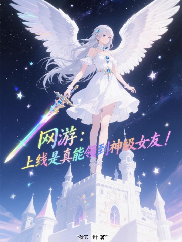 网游:上线是真能领到神级女友!