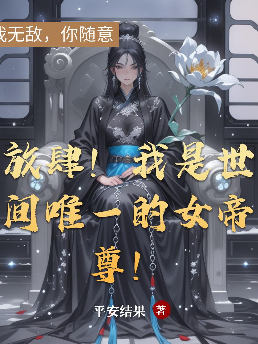 放肆!我是世间唯一的女帝尊!