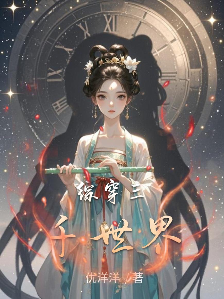 综穿:三千世界