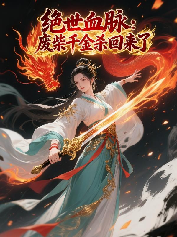 绝世血脉:废柴千金杀回来了