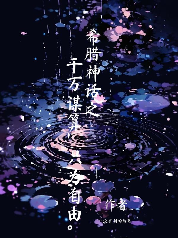 希腊神话之千万谋算,只为自由