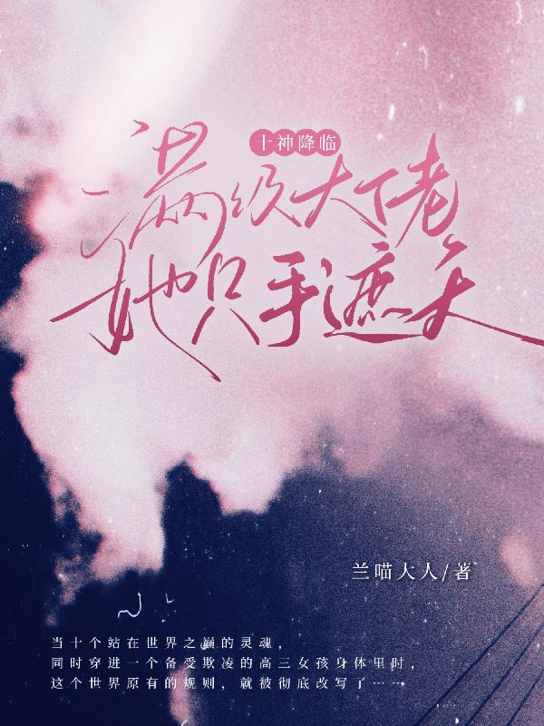 十神降临:满级大佬她只手遮天
