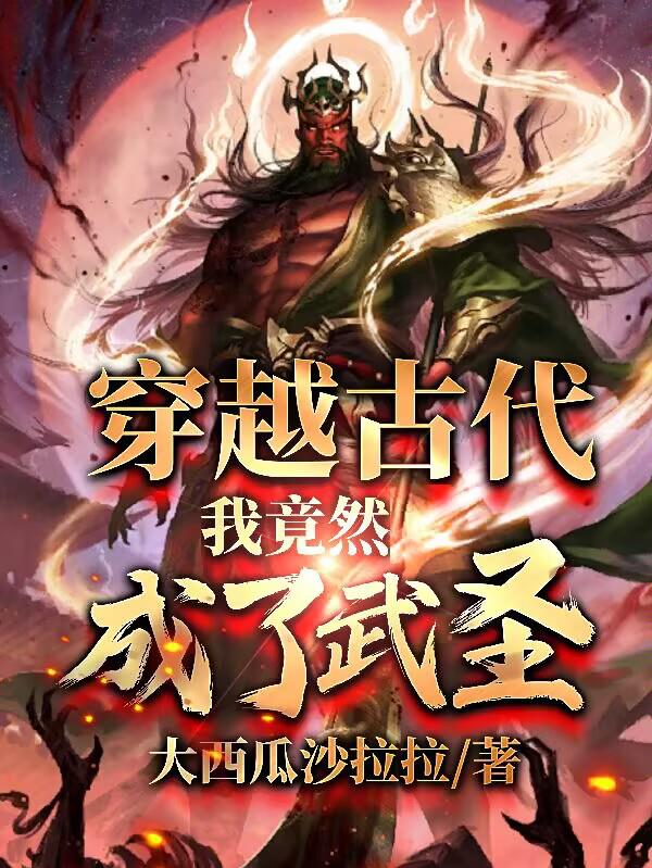 穿越古代,我竟然成了武圣